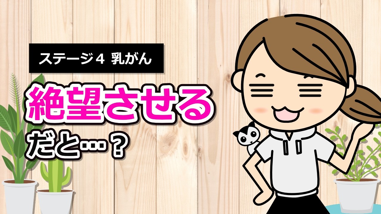 【乳がん ステージ４】“絶望してもらう”に心がザワついた話