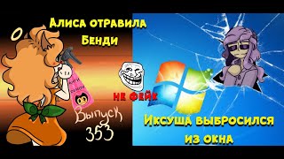 АЛИСА ОТРАВИЛА БЕНДИ # 353