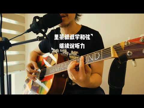 继续说听力！这些听的出来，学吉他就放心继续前进吧！