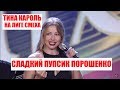 Сладкий Пупсик Порошенко - Лучшие Приколы Лиги Смеха с Тиной Кароль