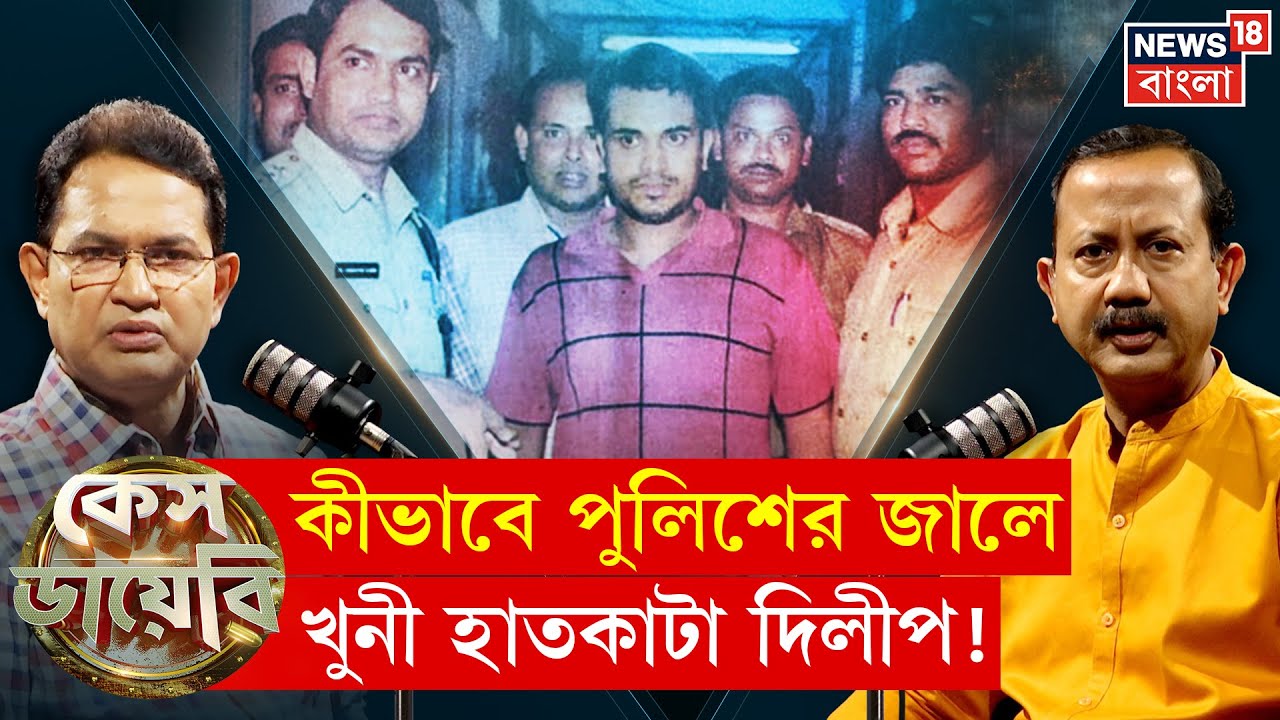 Case Diary : কীভাবে পুলিশের জালে খুনী হাতকাটা দিলীপ? জানালেন অবসরপ্রাপ্ত  IPS Humayun Kabir | N18P