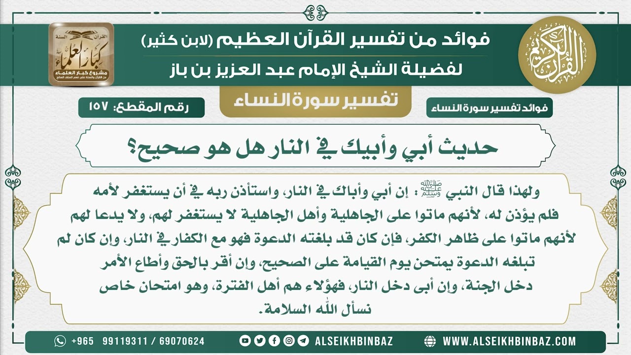 157 - حديث أبي وأبيك في النار هل هو صحيح؟ - نور على الدرب