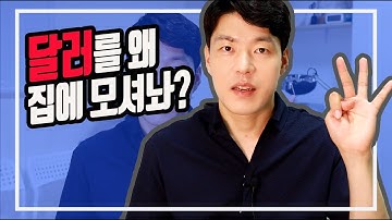 [상품지식] 우리나라에서 가장 높은 금리로 달러예금 하는 방법 (ft.달러RP, 달러발행어음)