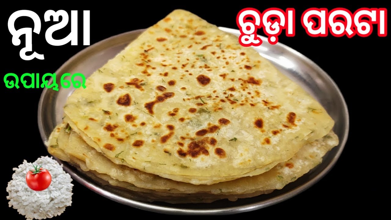 ନୂଆ ଉପାୟରେ ବନାନ୍ତୁ ଚୁଡ଼ା ପରଟା, ଖାଇବା ପାଇଁ ଏତେ ଟେଷ୍ଟି ଲାଗିବ ଯେ ଛୁଆ ମନେ ମାଗି ମାଗି ଖାଇବେ‼️