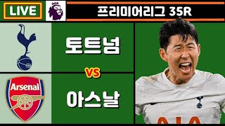 [Live] 손흥민 16호골 도전!! 토트넘 아스날 축구 입중계 (프리미어리그 35R)