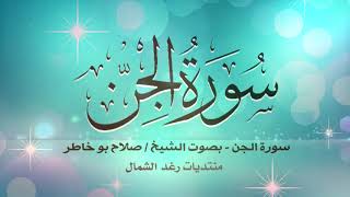 سورة الجن - الشيخ صلاح بو خاطر
