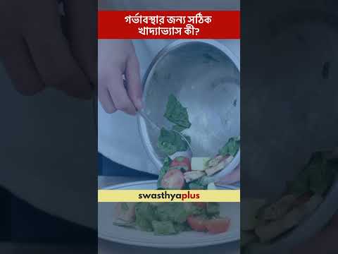 গর্ভাবস্থার জন্য সঠিক খাদ্যাভ্যাস কী? | Diet for Healthy Pregnancy | Dr Arundhati Chakrabarty