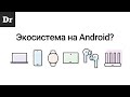 Возможна ли экосистема на Android?