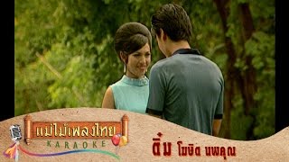 ติ๋ม - โฆษิต นพคุณ