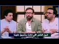 Ahmed Youssef And Abdelrahman El Shabouny Respond To Shady Habashi And Mohamed Fares After Zamale 