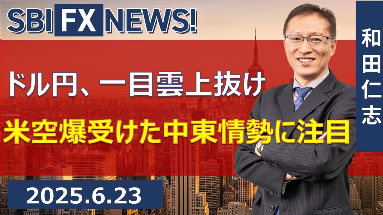 SBI FX NEWS!】ドル円、一目雲上抜け 米空爆受けた中東情勢に注目