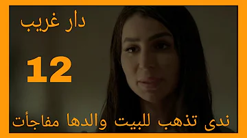 الغريب مسلسل دار مخرجة مسلسل