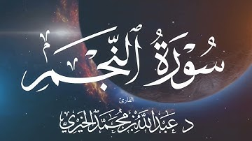 سورة النجم كاملة Surah An-Najm  بصوت القارئ عبد الله الخيري