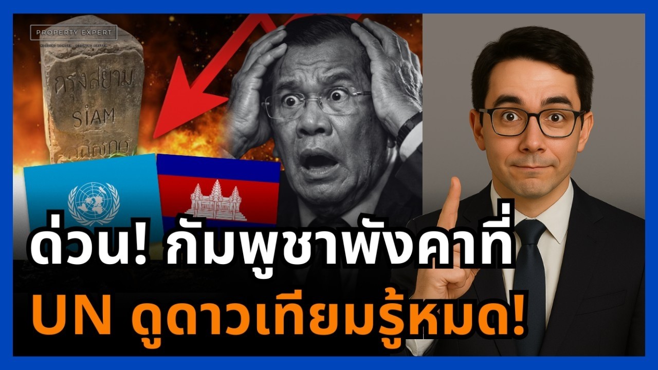 แผนแตก! กัมพูชาขยับหลักเขต 36 ไม่เนียน UN เห็นพิกัดดาวเทียมรู้หมด