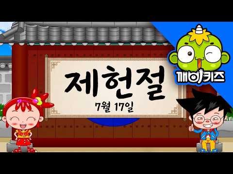 7월 17일 제헌절｜제헌절은 무슨 날일까요? 날짜와 뜻 알아보기!｜깨비키즈 KEBIKIDS