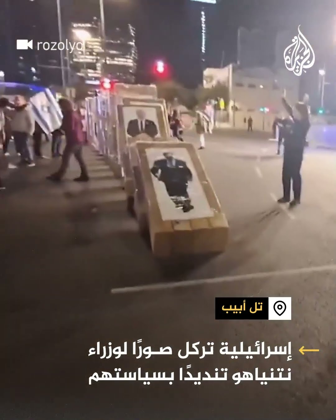 إسرائيلية تركل صورا لوزراء حكومة نتنياهو تنديدا بسياستهم