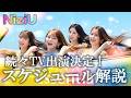 【NiziU】CM出演にTV出演多数！🌈見逃さないようスケジュール抑えてください