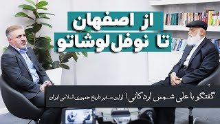 علی شمس اردکانی؛ از اصفهان تا نوفل‌لوشاتو