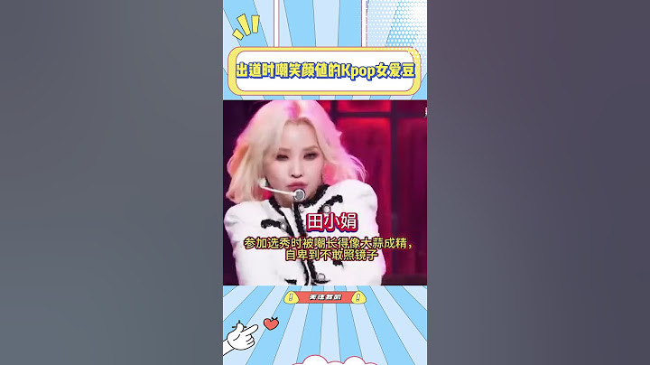这些如今爆火的K-Pop爱豆，出道时竟然被嘲笑颜值？那些嘲笑的人现在后悔了吗？#Lisa#田小娟#kpop #giselle #李彩领#华莎#李惠仁