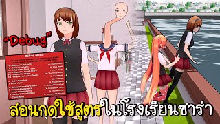 สอนกดใช้สูตรในโรงเรียนซาร่า โคตรแปลกและโหด ! 🩸