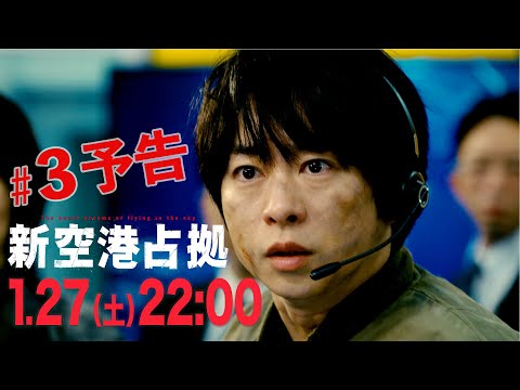 【主演・櫻井翔】第3話　1月27日（土）夜10時放送　土曜ドラマ「#新空港占拠」予告