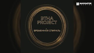 Video thumbnail of "ЭТНА Project – Временная спираль (Аудио)"