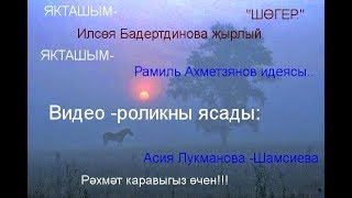 видео-ролик-- Илсөя  Бадертдинова- &quot;ШӨГЕР&quot; татар халык җыры