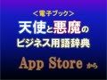 電子書籍版　『天使と悪魔のビジネス用語辞典』　ＡｐｐＳｔｏｒｅから