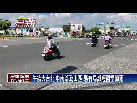 2022/8/20 台灣處太平洋高壓邊緣 各地晴到多雲－民視新聞