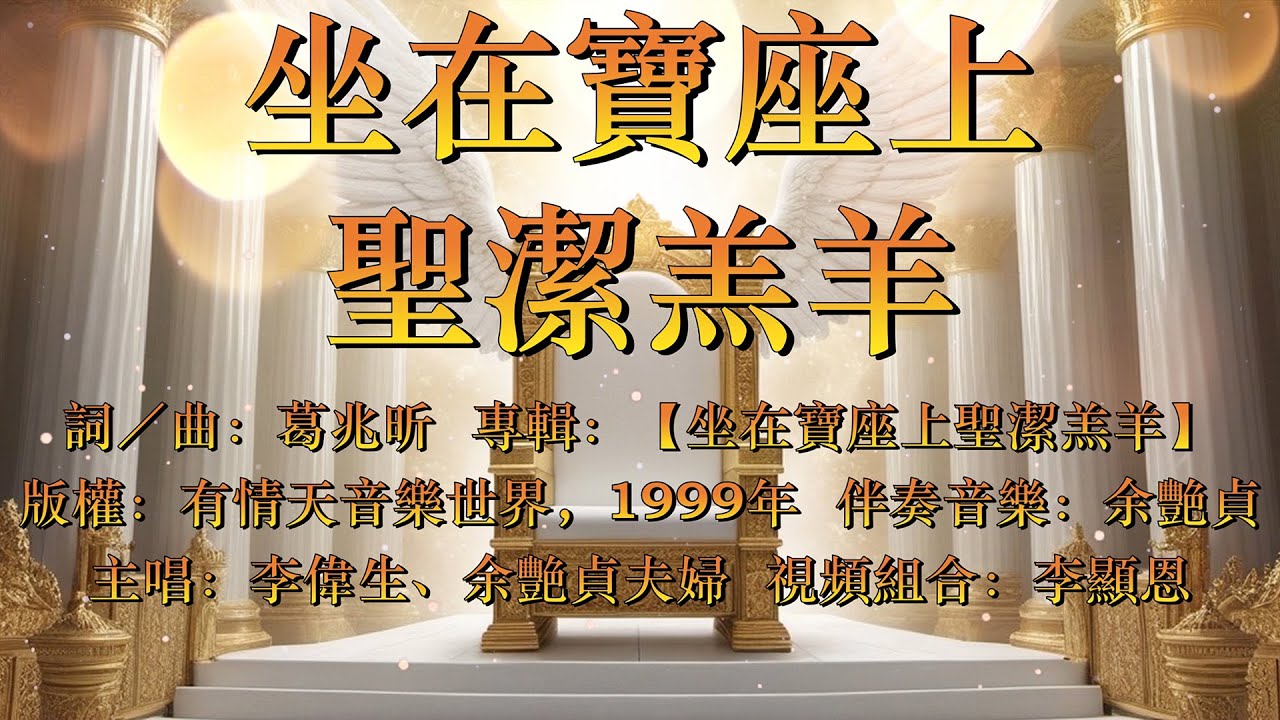 坐在寶座上聖潔羔羊（粵語）The Holy Lamb On The Throne