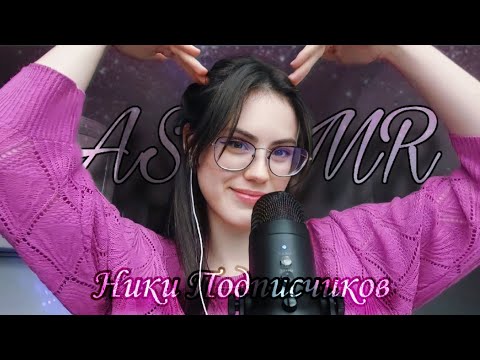АСМР НИКИ/ИМЕНА ПОДПИСЧИКОВ НА 10К: близкий шёпот #asmr #асмр