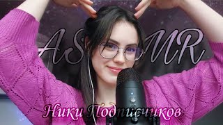 АСМР НИКИ/ИМЕНА ПОДПИСЧИКОВ НА 10К: близкий шёпот #asmr #асмр