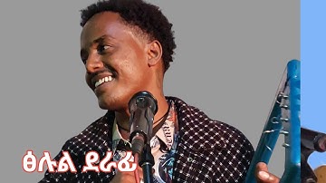ከመይ ዝበለ ዕቡድ ደራፈይ ተረኺቡ #charity #habesha #duet #music