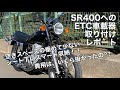 【SRを愉しむ Vol.6】SR400にETC車載器をスマートに取り付ける♪