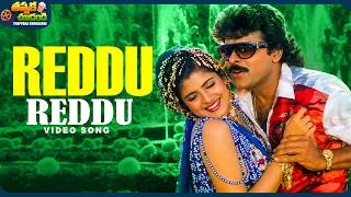Reddu Reddu Video Song | Alluda Majaka Movie | Chiranjeevi | Ramya Krishnan | Rambha