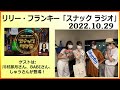 2022.10.29 リリー・フランキー「スナック ラジオ」 アルバイト女子店員：川村那月、BABI