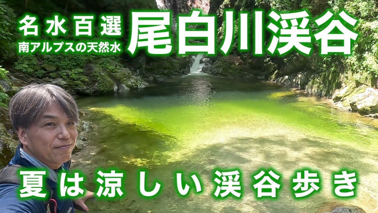 【滝や沢が涼しい！】尾白川渓谷｜エメラルドグリーンの美しい渓谷へ！南アルプスの天然水の水源地を歩く｜夏におすすめ！清涼感のある爽やかな山【暑い夏は涼しい渓谷歩き】