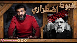 عبدالله الشريف | هبوط اضطراري ⚠