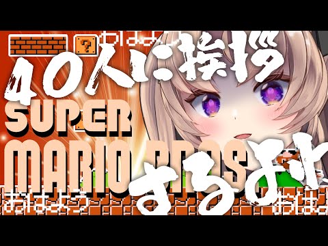 【初代マリオ】おはようしながらマリオ！！！！【VTuber 来世せいら】