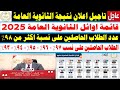 موعد ظهور نتيجة الثانوية العامة 2025 مؤشرات نسب النجاح قائمة أوائل الثانوية العامة 10درجات الرأفة موعد ظهور نتيجة الثانوية العامة 2025 مؤشرات نسب النجاح قائمة أوائل الثانوية العامة 10درجات الرأفة