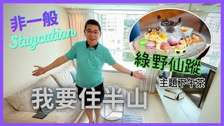 [Staycation 香港］半山區 非一般的 Staycation / 2 號麥當勞道 / 品嚐綠野仙蹤下午茶 / 可以玩吓煮飯仔 😉 / 早餐⁉️麻麻地/ 半山區住宅式酒店住宿體驗 / 香港美食