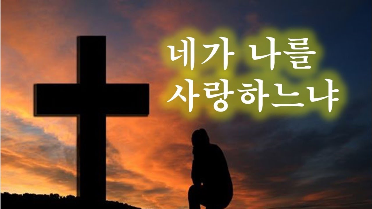 네가 나를 사랑하느냐 - YouTube