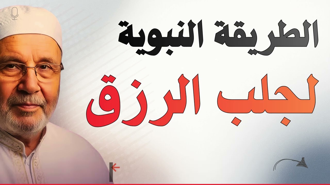 سرّ نبوي لجلب الرزق والبركة 💰 - الطريقة النبوية التي تغيّر حياتك | محمد راتب النابلسي