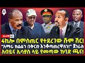 Ethiopia    sheger times daily news  december 14 2023 shegertimesmedia