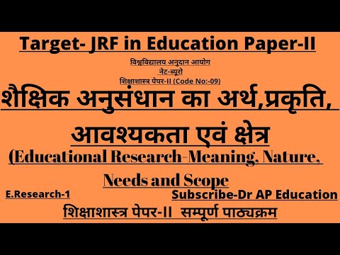 शैक्षिक अनुसंधान का अर्थ,प्रकृति, आवश्यकता एवं क्षेत्र(Educational Research {Meaning, Nature, Needs)