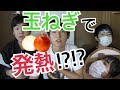 【検証】　玉ねぎで熱は出せるのか検証してみた！！