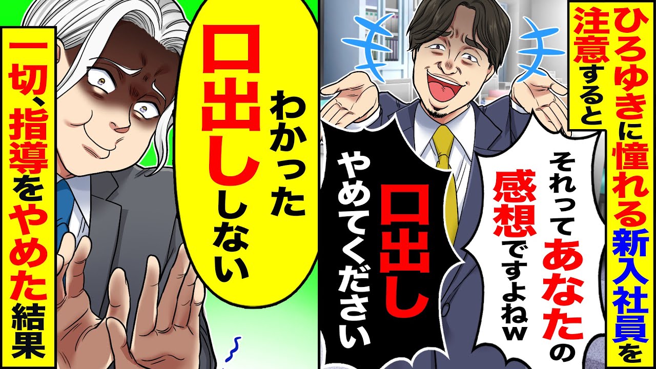 【スカッと】ひろ◯きに憧れる新入社員を注意する「それってあなたの感想ですよねw」→「わかった　口出ししない」一切、指導をやめた結果w【漫画】【漫画動画】【アニメ】【スカッとする話】【2ch】