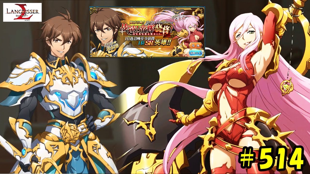 ランモバ ヒルダとヴェルナー新ガチャ 驚きの結果になりました ラングリッサーモバイル 無課金 514 Youtube