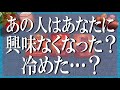 良いも悪いもズバリ言います!あの人はもうあなたに興味なくなった?冷めた?