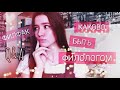 Q&A: ФИЛФАК 💕 система обучения и список литературы